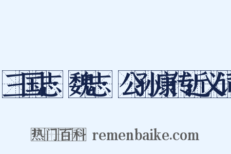 三国志·魏志·公孙康传近义词是什么意思的图片